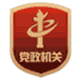 黨政機關
